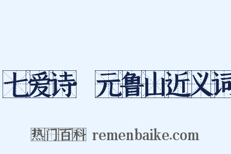 七爱诗·元鲁山近义词是什么意思的图片